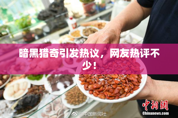 暗黑猎奇引发热议，网友热评不少！