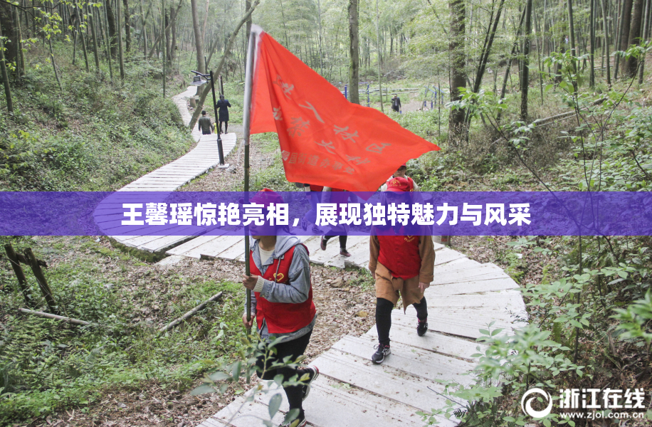 王馨瑶惊艳亮相，展现独特魅力与风采