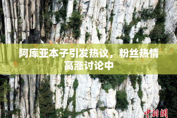 阿库亚本子引发热议，粉丝热情高涨讨论中