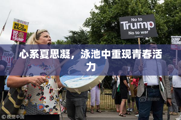 心系夏思凝，泳池中重现青春活力