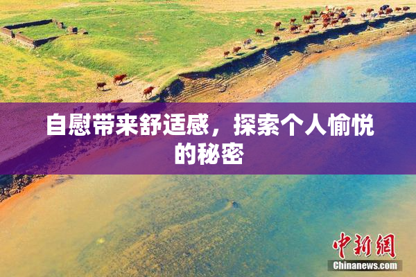 自慰带来舒适感，探索个人愉悦的秘密