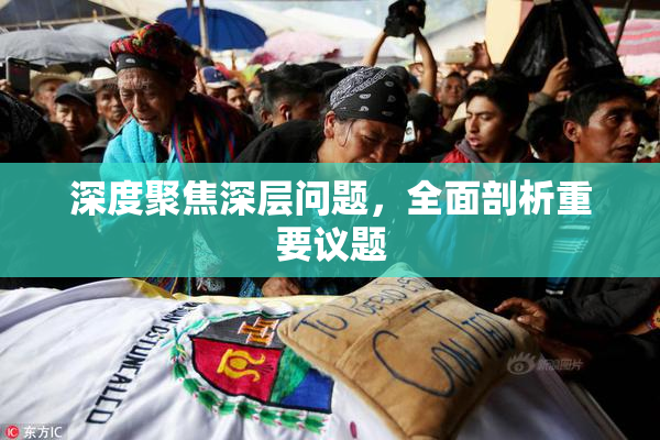 深度聚焦深层问题，全面剖析重要议题