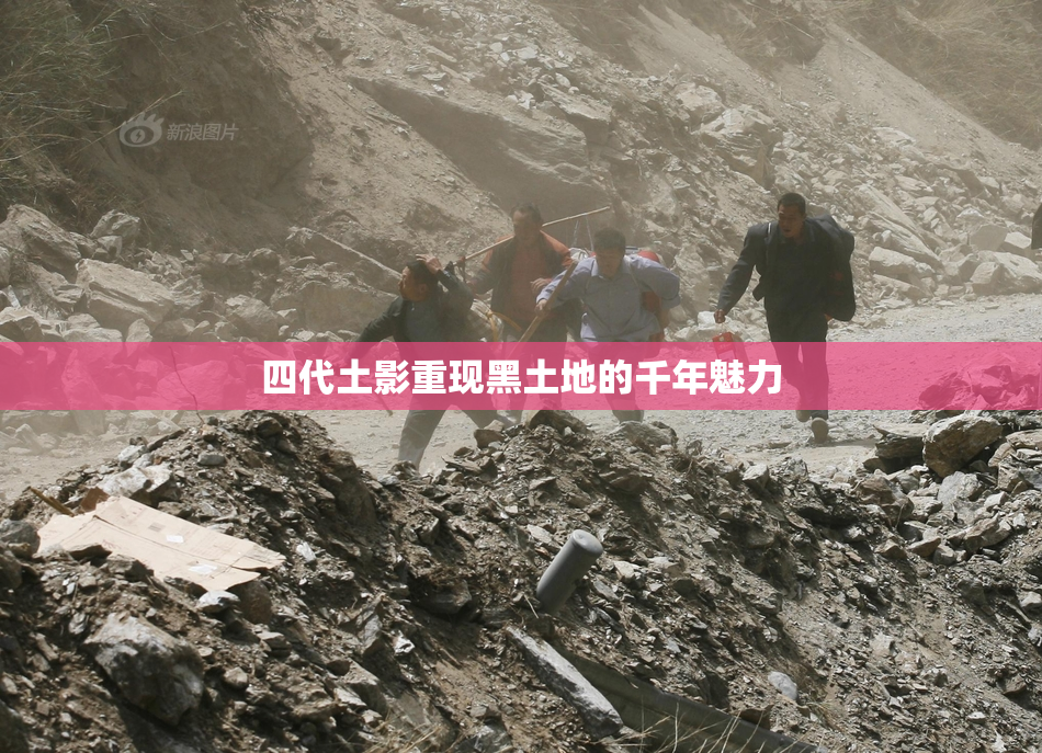 四代土影重现黑土地的千年魅力