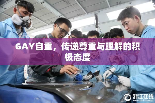 GAY自重，传递尊重与理解的积极态度