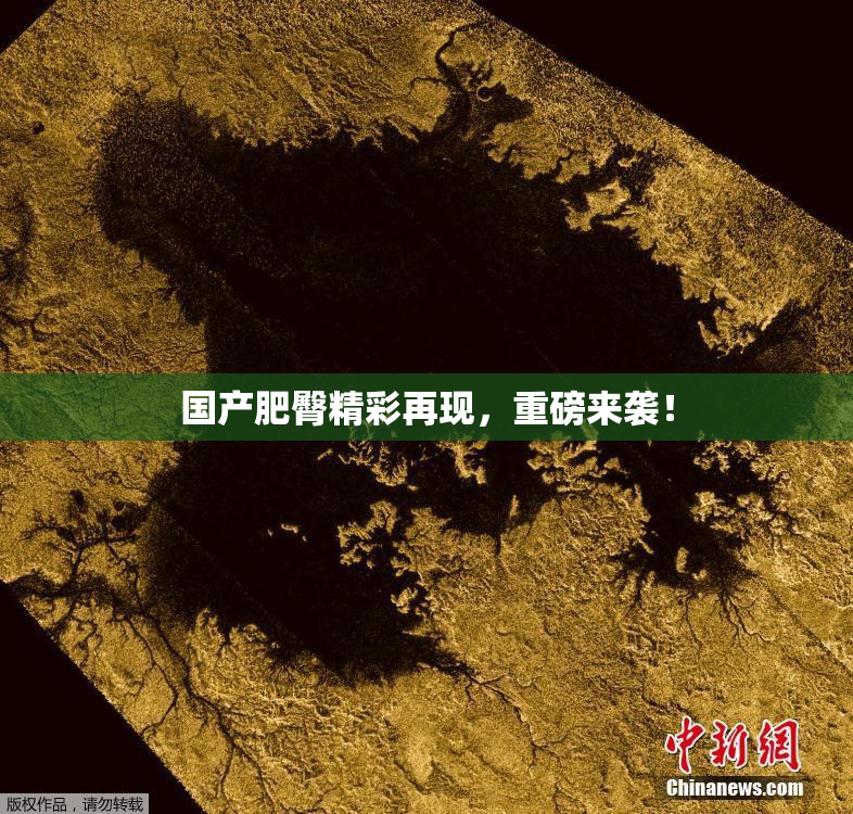 国产肥臀精彩再现，重磅来袭！