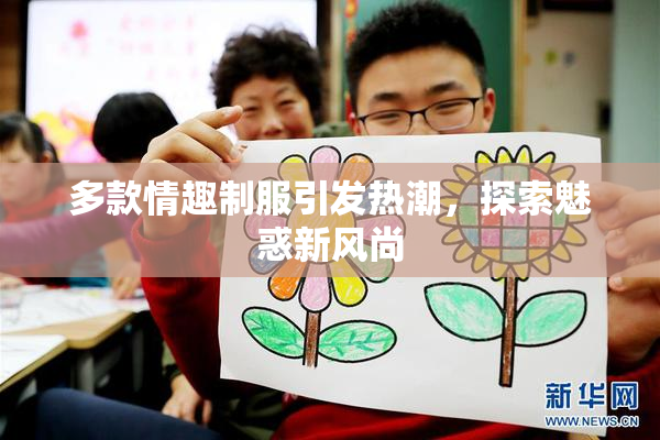 多款情趣制服引发热潮，探索魅惑新风尚