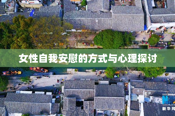女性自我安慰的方式与心理探讨