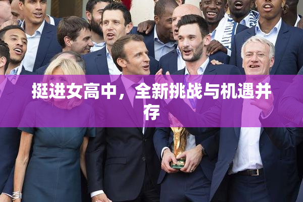 挺进女高中，全新挑战与机遇并存