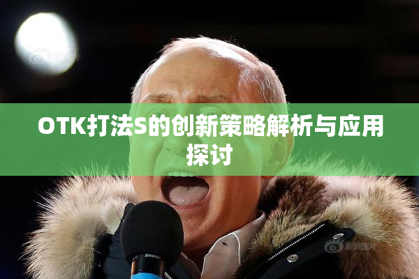OTK打法S的创新策略解析与应用探讨