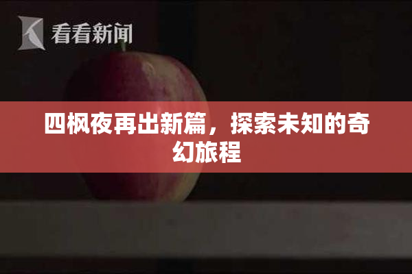 四枫夜再出新篇，探索未知的奇幻旅程
