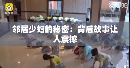 邻居少妇的秘密：背后故事让人震撼