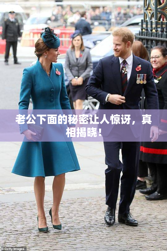 老公下面的秘密让人惊讶，真相揭晓！