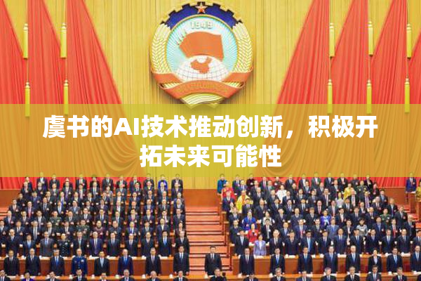 虞书的AI技术推动创新，积极开拓未来可能性