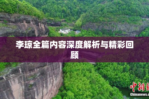 李琼全篇内容深度解析与精彩回顾