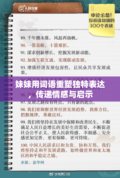 妹妹用词语重塑独特表达，传递情感与启示