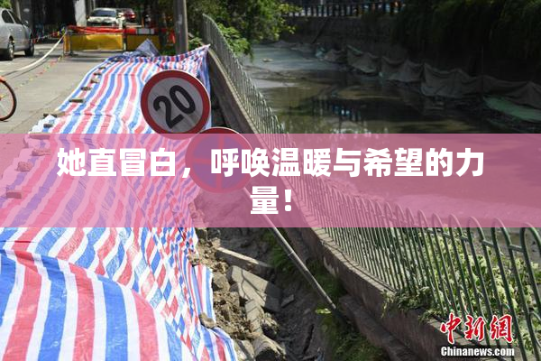 她直冒白，呼唤温暖与希望的力量！