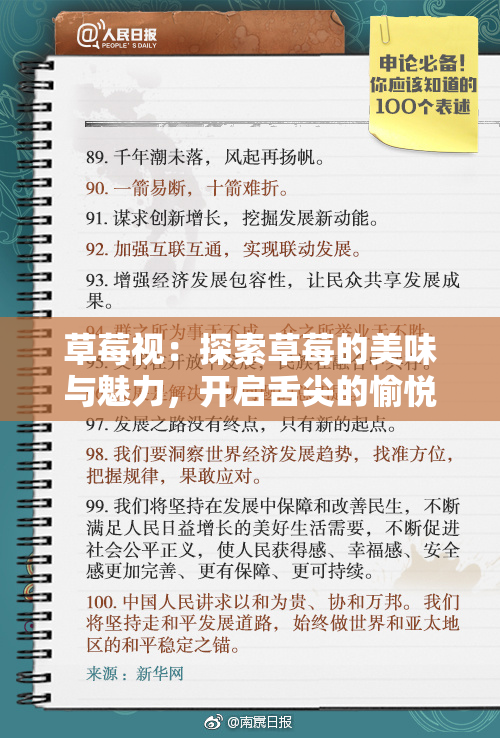 草莓视：探索草莓的美味与魅力，开启舌尖的愉悦之旅