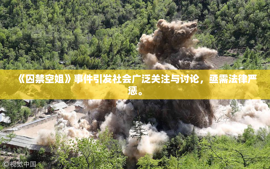 《囚禁空姐》事件引发社会广泛关注与讨论，亟需法律严惩。