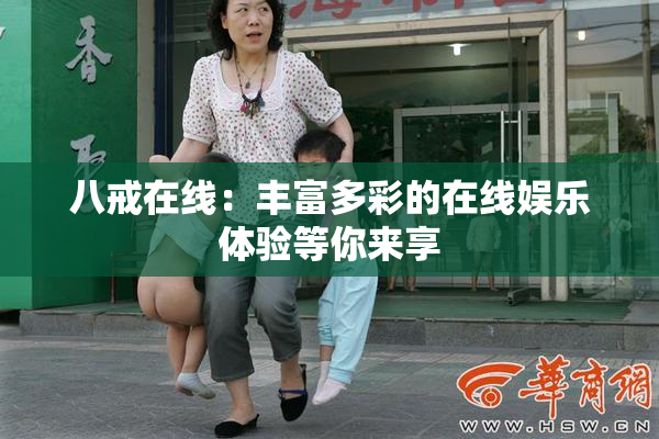八戒在线：丰富多彩的在线娱乐体验等你来享