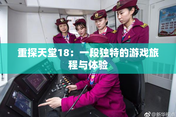 重探天堂18：一段独特的游戏旅程与体验