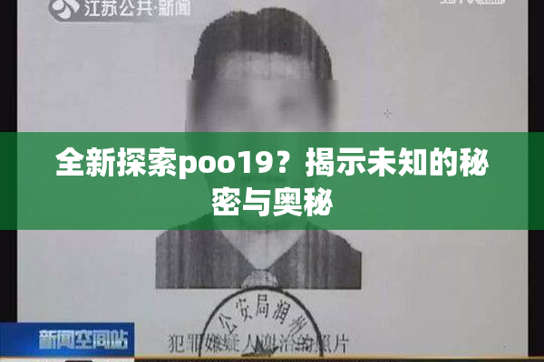 全新探索poo19？揭示未知的秘密与奥秘