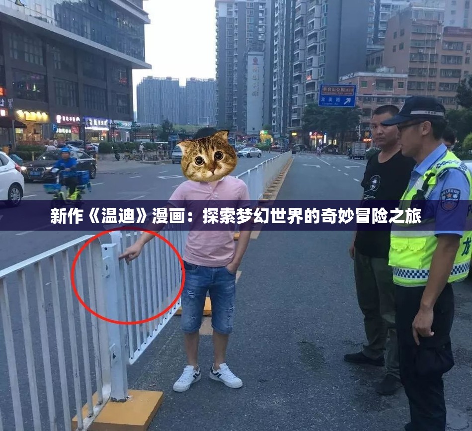 新作《温迪》漫画：探索梦幻世界的奇妙冒险之旅