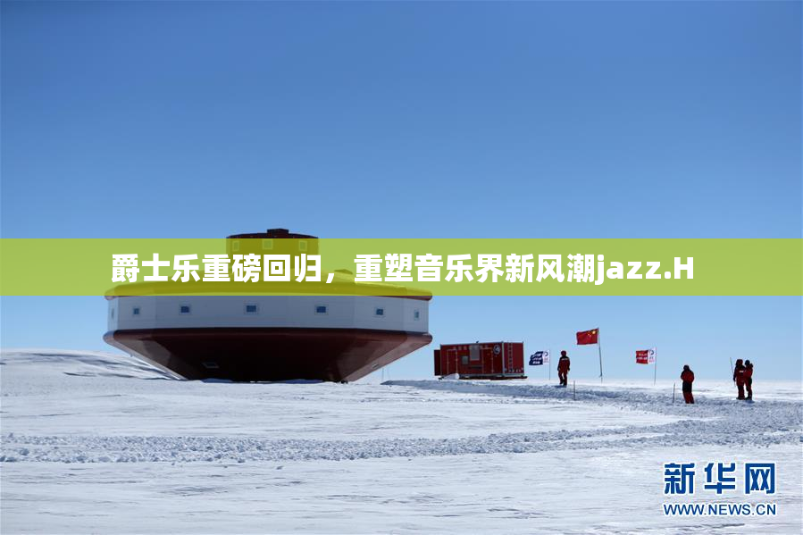 爵士乐重磅回归，重塑音乐界新风潮jazz.H