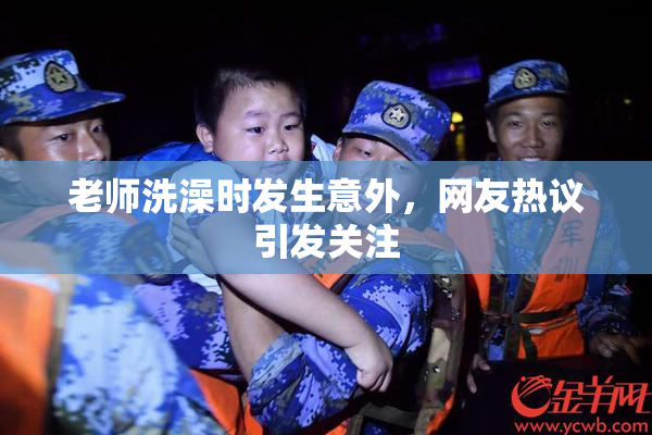 老师洗澡时发生意外，网友热议引发关注