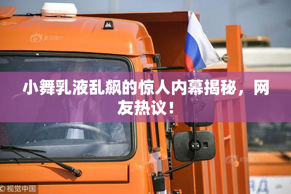 小舞乳液乱飙的惊人内幕揭秘，网友热议！