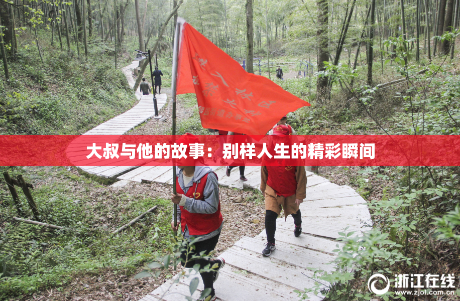 大叔与他的故事：别样人生的精彩瞬间