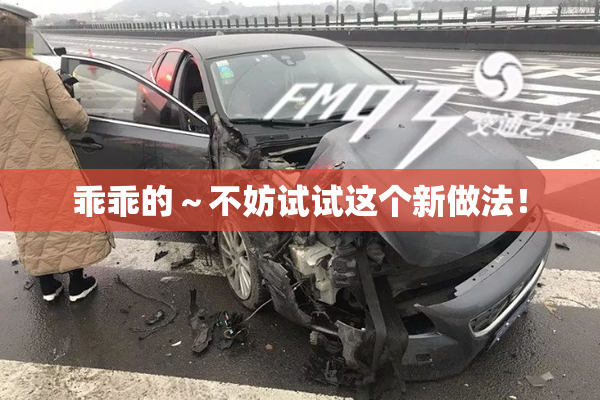 乖乖的～不妨试试这个新做法！