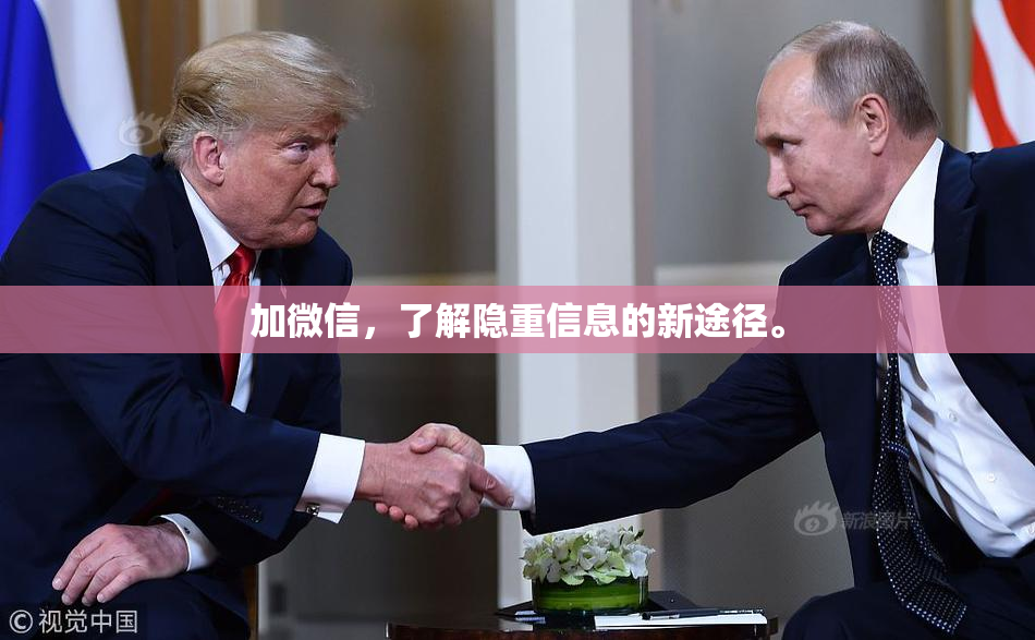 加微信，了解隐重信息的新途径。