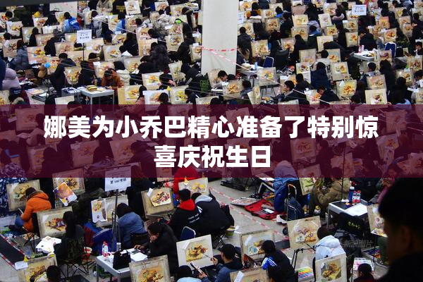 娜美为小乔巴精心准备了特别惊喜庆祝生日