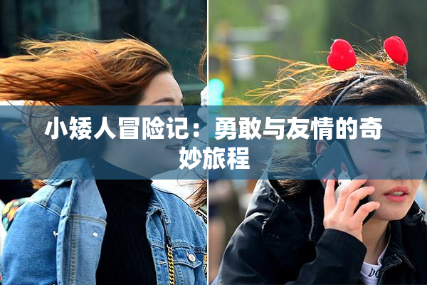 小矮人冒险记：勇敢与友情的奇妙旅程