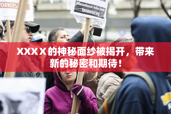 XXXⅩ的神秘面纱被揭开，带来新的秘密和期待！
