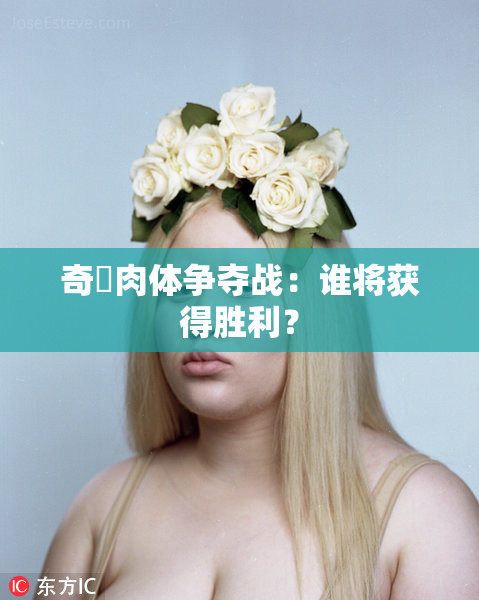 奇犽肉体争夺战：谁将获得胜利？