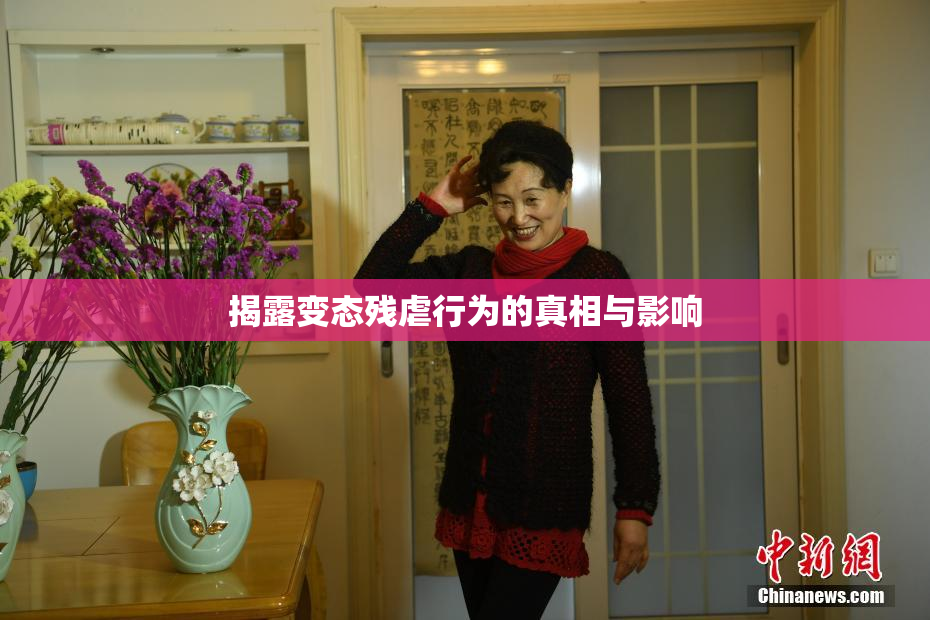 揭露变态残虐行为的真相与影响