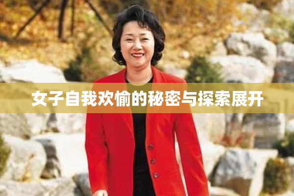 女子自我欢愉的秘密与探索展开