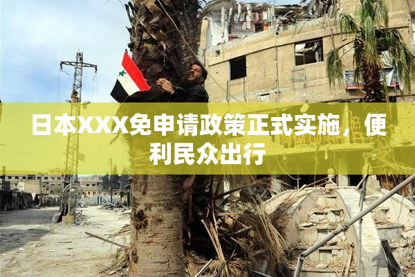 日本XXX免申请政策正式实施，便利民众出行