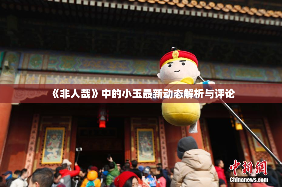 《非人哉》中的小玉最新动态解析与评论