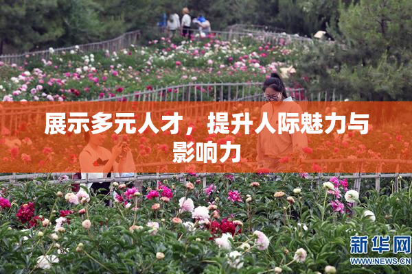 展示多元人才，提升人际魅力与影响力