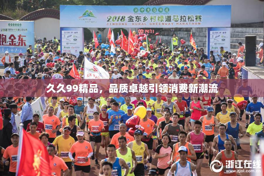 久久99精品，品质卓越引领消费新潮流