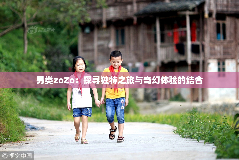 另类zoZo：探寻独特之旅与奇幻体验的结合