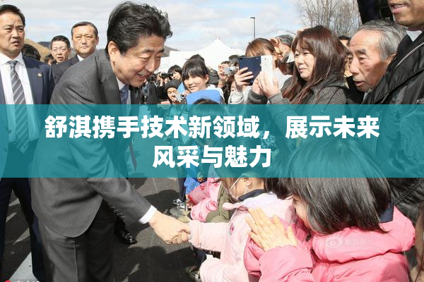 舒淇携手技术新领域，展示未来风采与魅力