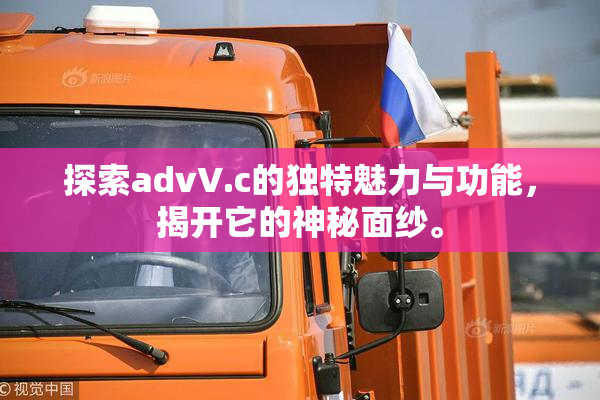 探索advV.c的独特魅力与功能，揭开它的神秘面纱。