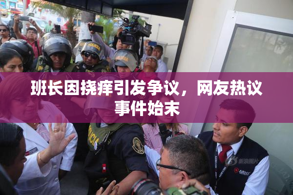 班长因挠痒引发争议，网友热议事件始末