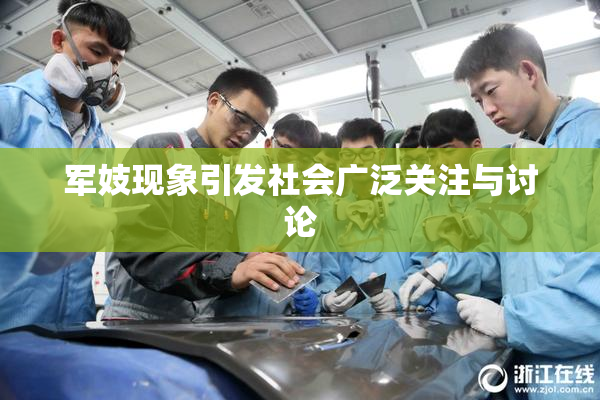 军妓现象引发社会广泛关注与讨论