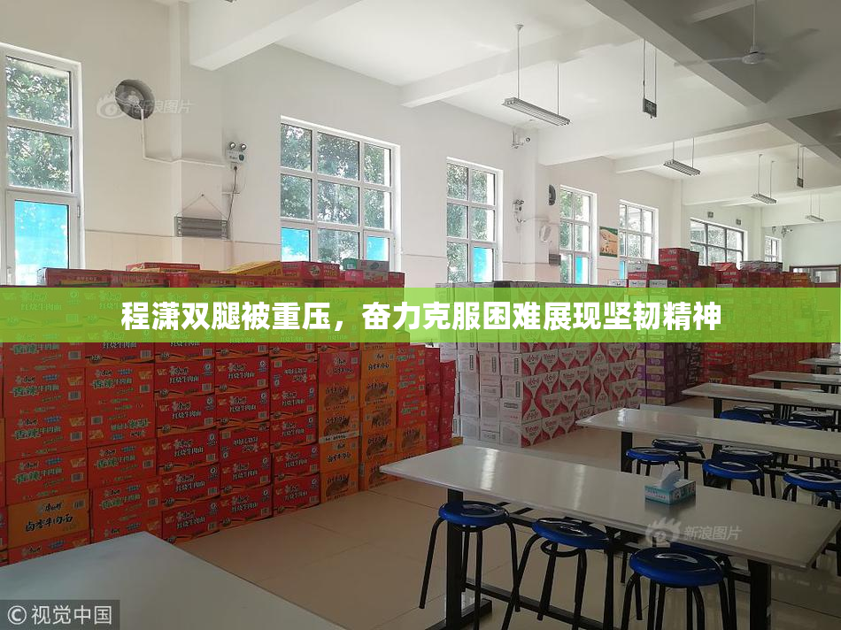 程潇双腿被重压，奋力克服困难展现坚韧精神