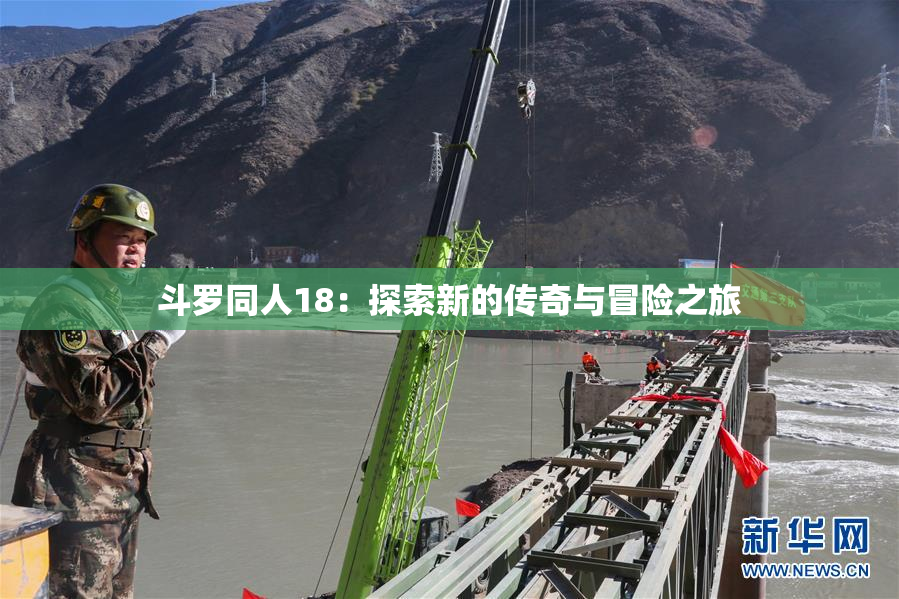 斗罗同人18：探索新的传奇与冒险之旅