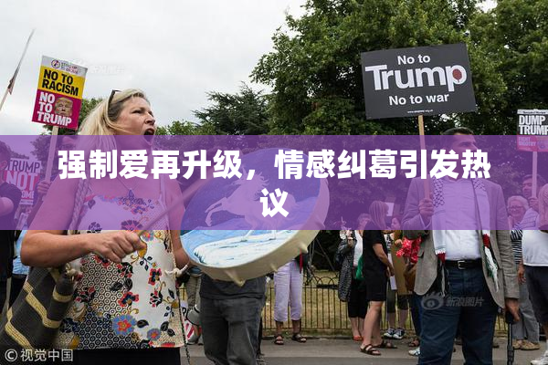 强制爱再升级，情感纠葛引发热议